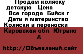 Продам коляску детскую › Цена ­ 2 000 - Все города, Бийск г. Дети и материнство » Коляски и переноски   . Кировская обл.,Югрино д.